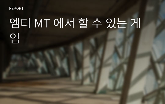 엠티 MT 에서 할 수 있는 게임