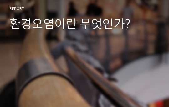 환경오염이란 무엇인가?