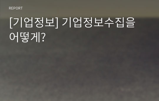 [기업정보] 기업정보수집을 어떻게?