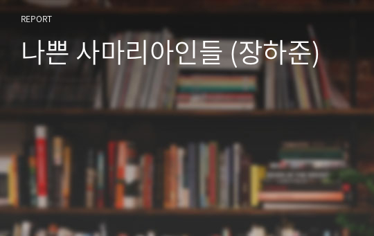 나쁜 사마리아인들 (장하준)