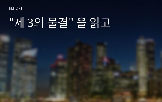 &quot;제 3의 물결&quot; 을 읽고