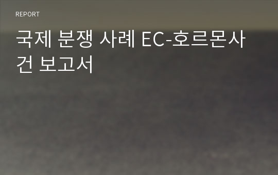 국제 분쟁 사례 EC-호르몬사건 보고서