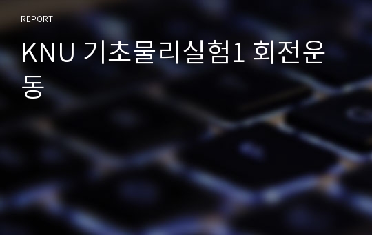 KNU 기초물리실험1 회전운동