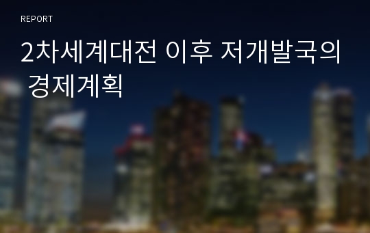 2차세계대전 이후 저개발국의 경제계획