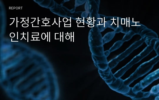 가정간호사업 현황과 치매노인치료에 대해