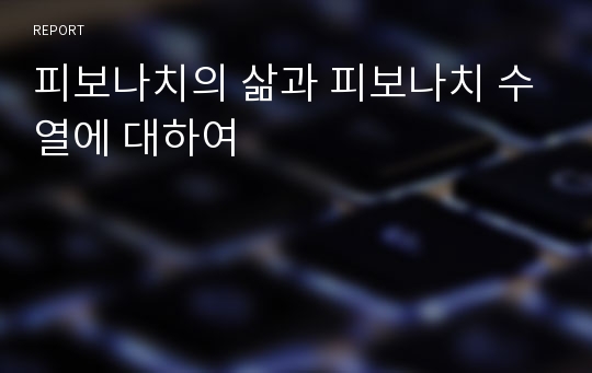 피보나치의 삶과 피보나치 수열에 대하여