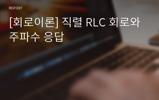 [회로이론] 직렬 RLC 회로와 주파수 응답