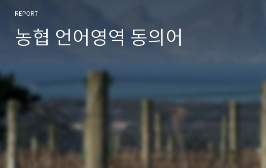 농협 언어영역 동의어