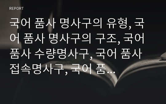 국어 품사 명사구의 유형, 국어 품사 명사구의 구조, 국어 품사 수량명사구, 국어 품사 접속명사구, 국어 품사 속격명사구, 국어 품사 그림명사구, 중국어 품사 명사구, 중국어 품사 수량명사구 분석(명사구, 품사)