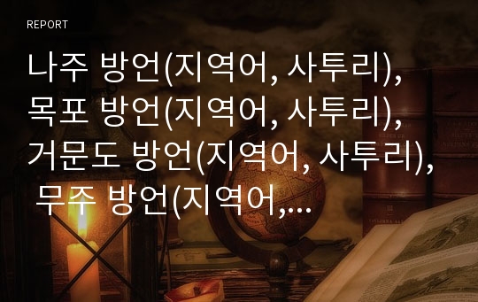 나주 방언(지역어, 사투리), 목포 방언(지역어, 사투리), 거문도 방언(지역어, 사투리), 무주 방언(지역어, 사투리), 부산 방언(지역어, 사투리), 창원 방언(지역어, 사투리), 천안 방언(지역어, 사투리) 분석