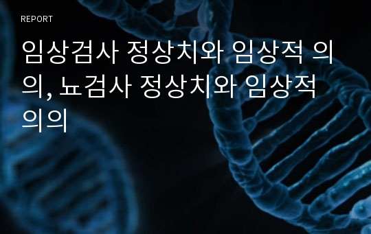 임상검사 정상치와 임상적 의의, 뇨검사 정상치와 임상적 의의