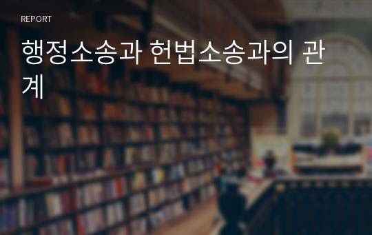 행정소송과 헌법소송과의 관계