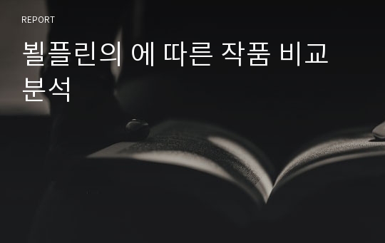 뵐플린의 에 따른 작품 비교 분석