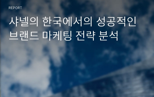 샤넬의 한국에서의 성공적인 브랜드 마케팅 전략 분석