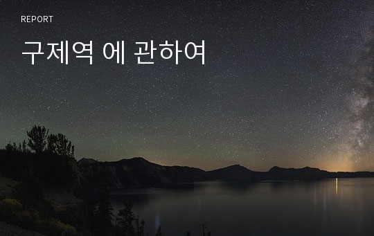 구제역 에 관하여