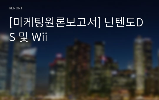 [미케팅원론보고서] 닌텐도DS 및 Wii