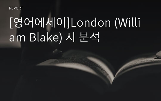 [영어에세이]London (William Blake) 시 분석