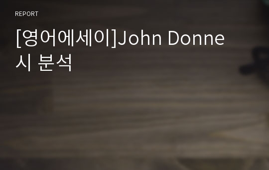 [영어에세이]John Donne 시 분석