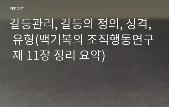 갈등관리, 갈등의 정의, 성격, 유형(백기복의 조직행동연구 제 11장 정리 요약)