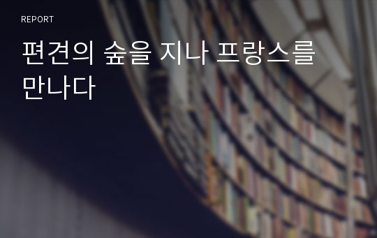 편견의 숲을 지나 프랑스를 만나다