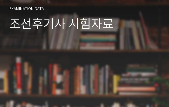 조선후기사 시험자료