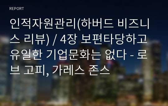 인적자원관리(하버드 비즈니스 리뷰) / 4장 보편타당하고 유일한 기업문화는 없다 - 로브 고피, 가레스 존스