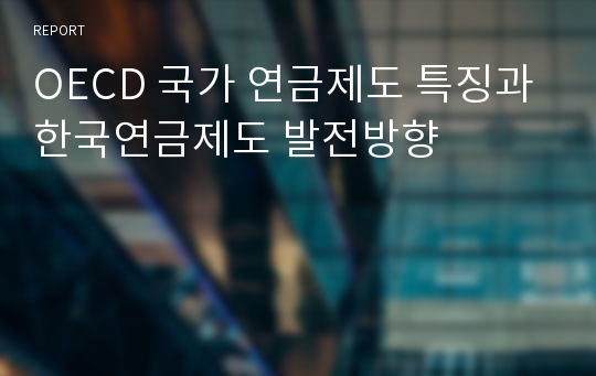 OECD 국가 연금제도 특징과 한국연금제도 발전방향