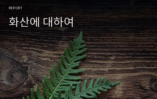 화산에 대하여