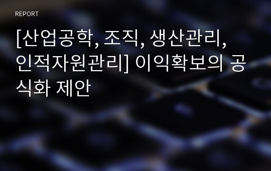 [산업공학, 조직, 생산관리, 인적자원관리] 이익확보의 공식화 제안