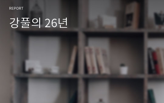 강풀의 26년