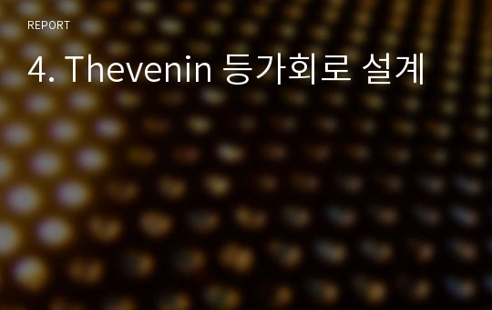 4. Thevenin 등가회로 설계