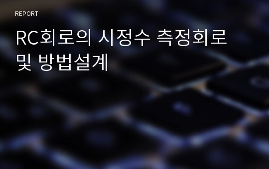 RC회로의 시정수 측정회로 및 방법설계