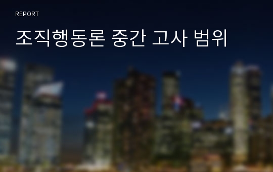 조직행동론 중간 고사 범위