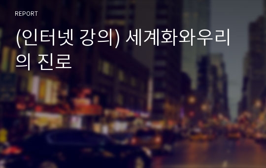 (인터넷 강의) 세계화와우리의 진로