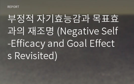 부정적 자기효능감과 목표효과의 재조명 (Negative Self-Efficacy and Goal Effects Revisited)