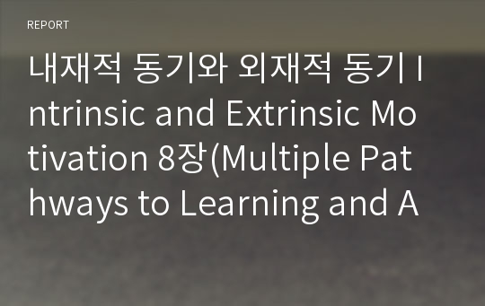 내재적 동기와 외재적 동기 Intrinsic and Extrinsic Motivation 8장(Multiple Pathways to Learning and Achievement: The Role of Goal Orientation in Fostering Adaptive Motivation, Affect, and Cognition)