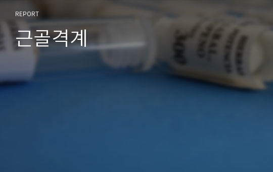 근골격계