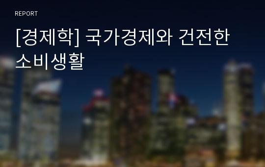 [경제학] 국가경제와 건전한소비생활