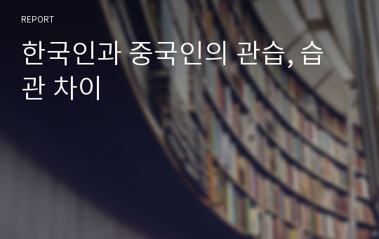 한국인과 중국인의 관습, 습관 차이