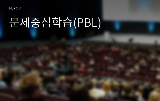 문제중심학습(PBL)