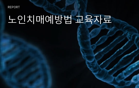 노인치매예방법 교육자료