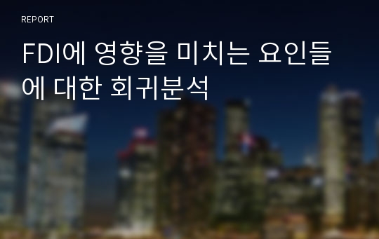 FDI에 영향을 미치는 요인들에 대한 회귀분석