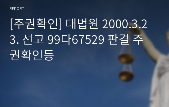 [주권확인] 대법원 2000.3.23. 선고 99다67529 판결 주권확인등