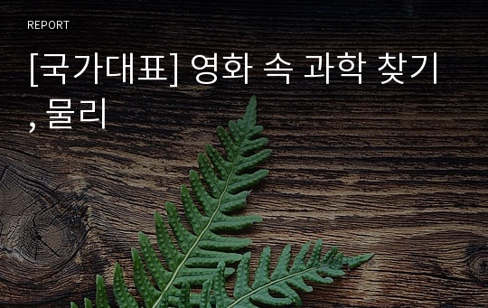 [국가대표] 영화 속 과학 찾기, 물리