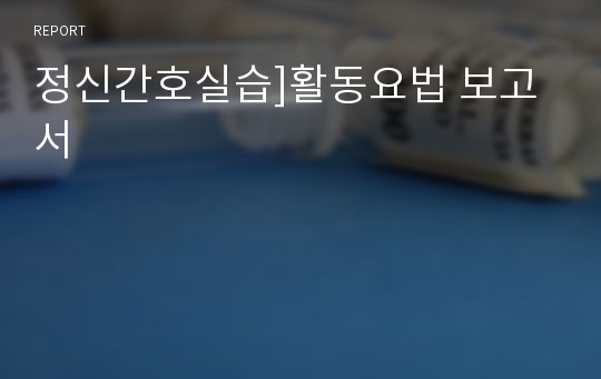 정신간호실습]활동요법 보고서