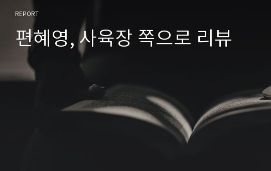 편혜영, 사육장 쪽으로 리뷰