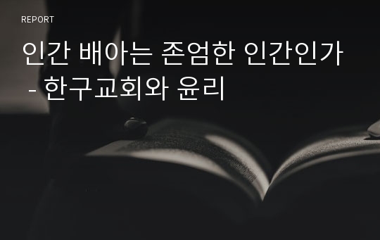 인간 배아는 존엄한 인간인가 - 한구교회와 윤리