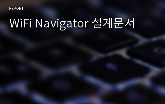 WiFi Navigator 설계문서