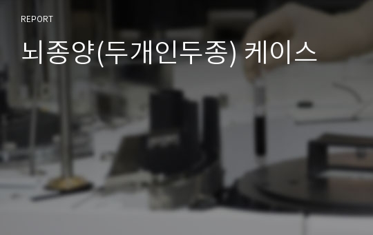 뇌종양(두개인두종) 케이스