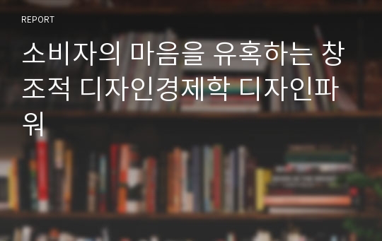 소비자의 마음을 유혹하는 창조적 디자인경제학 디자인파워